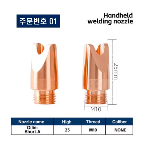 레이저용접기 노즐 주문번호 01