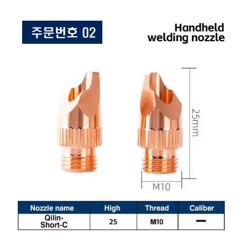 레이저용접기 노즐 주문번호 02