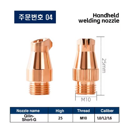 레이저용접기 노즐 주문번호 04