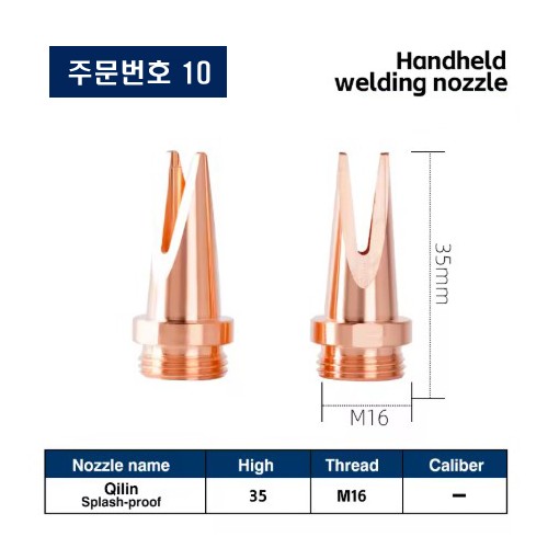 레이저용접기 노즐 주문번호 10