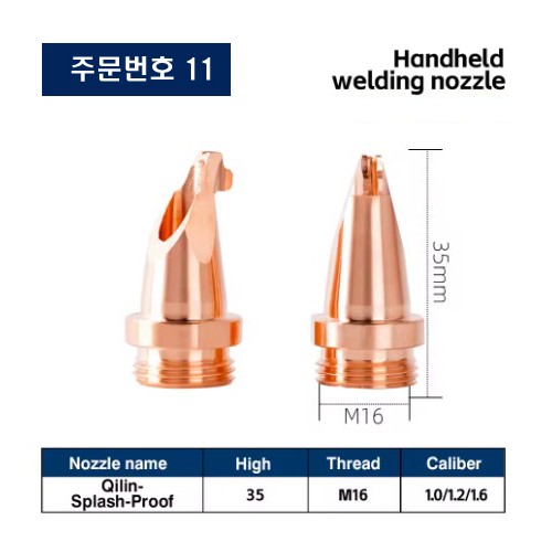 레이저용접기 노즐 주문번호 11