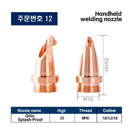 레이저용접기 노즐 주문번호 12