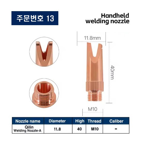 레이저용접기 노즐 주문번호 13