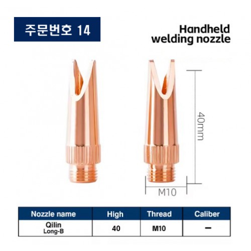 레이저용접기 노즐 주문번호 14