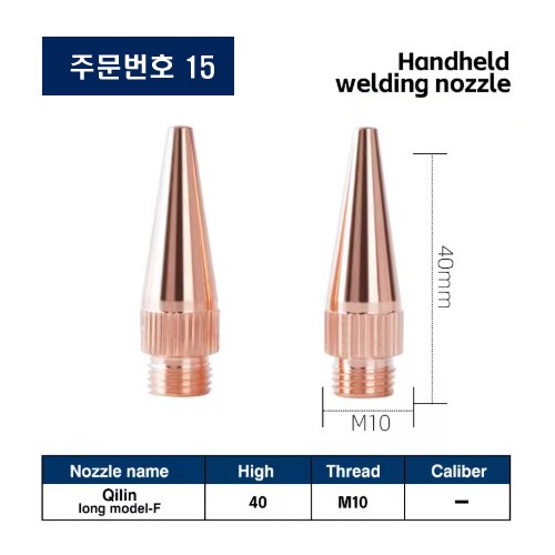 레이저용접기 노즐 주문번호 15