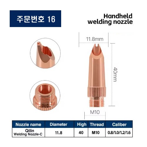 레이저용접기 노즐 주문번호 16