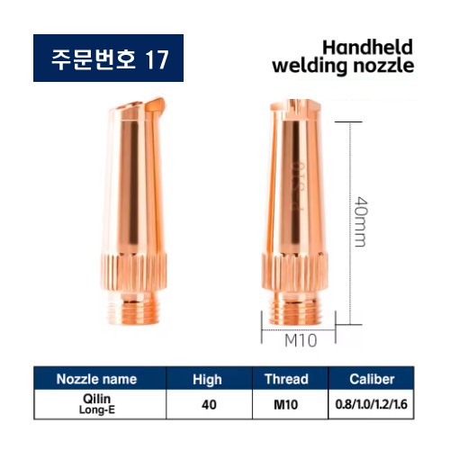 레이저용접기 노즐 주문번호 17