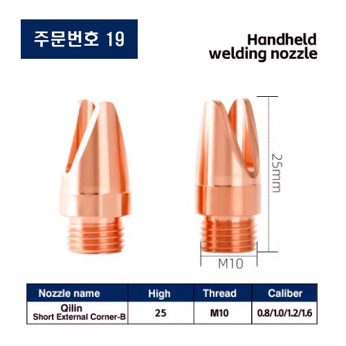 레이저용접기 노즐 주문번호 19