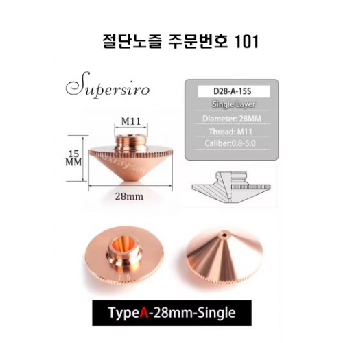 레이저절단기 노즐 주문번호 101