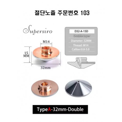 레이저절단기 노즐 주문번호 103