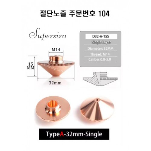 레이저절단기 노즐 주문번호 104