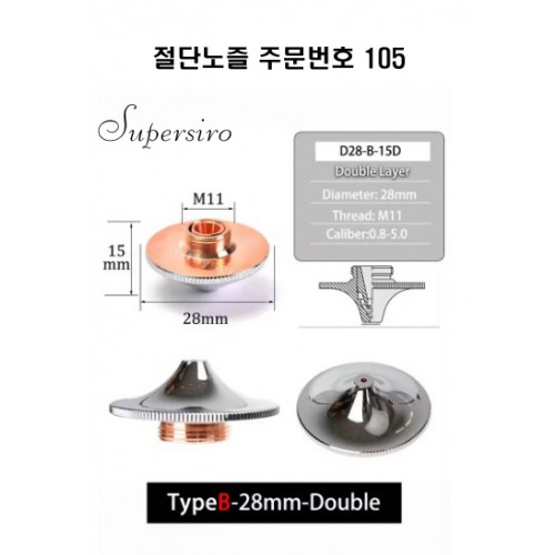 레이저절단기 노즐 주문번호 105