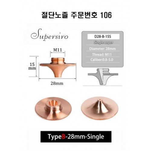 레이저절단기 노즐 주문번호 106