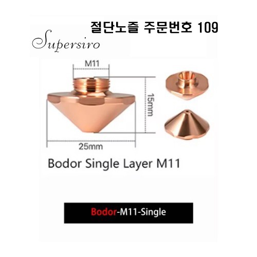 레이저절단기 노즐 주문번호 109