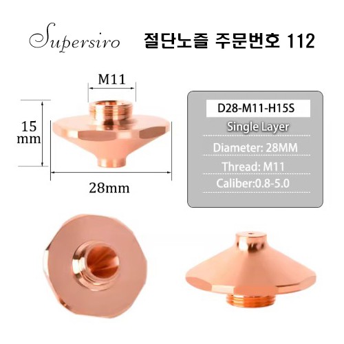 레이저절단기 노즐 주문번호 112