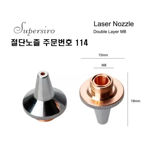 레이저절단기 노즐 주문번호 114