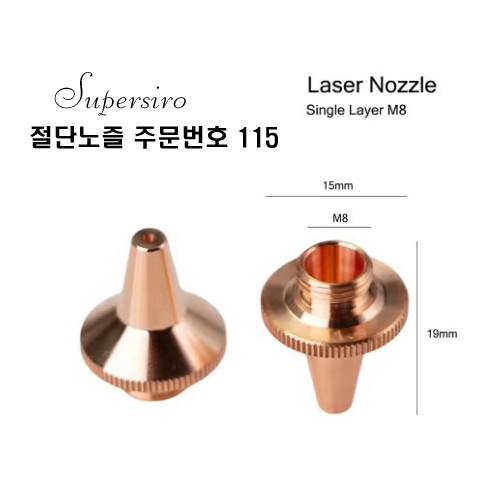 레이저절단기 노즐 주문번호 115