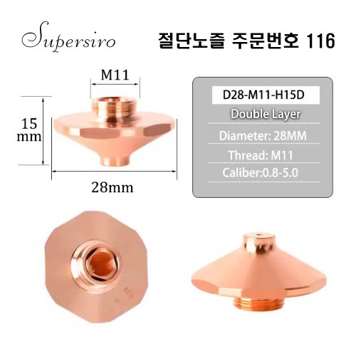 레이저절단기 노즐 주문번호 116