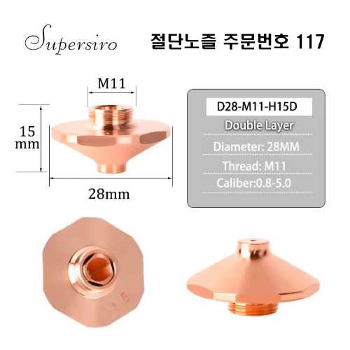 레이저절단기 노즐 주문번호 117