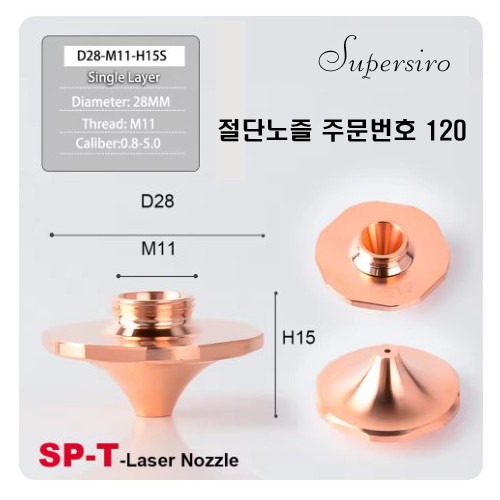 레이저절단기 노즐 주문번호 120