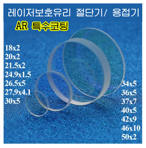 보호유리 렌즈직경: 18mm 두께 2mm   #1